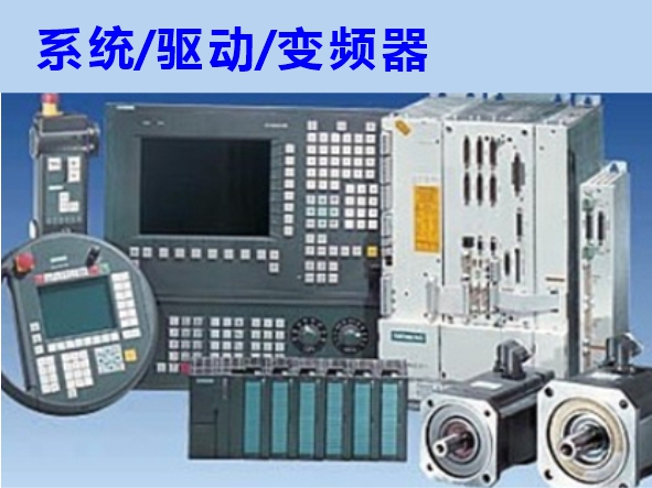 數(shù)控系統(tǒng)、伺服驅(qū)動(dòng)、變頻器維修